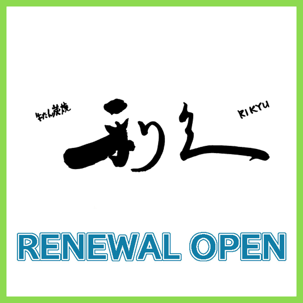 【4月24日（金）RENEWAL OPEN！】牛たん炭焼利久
