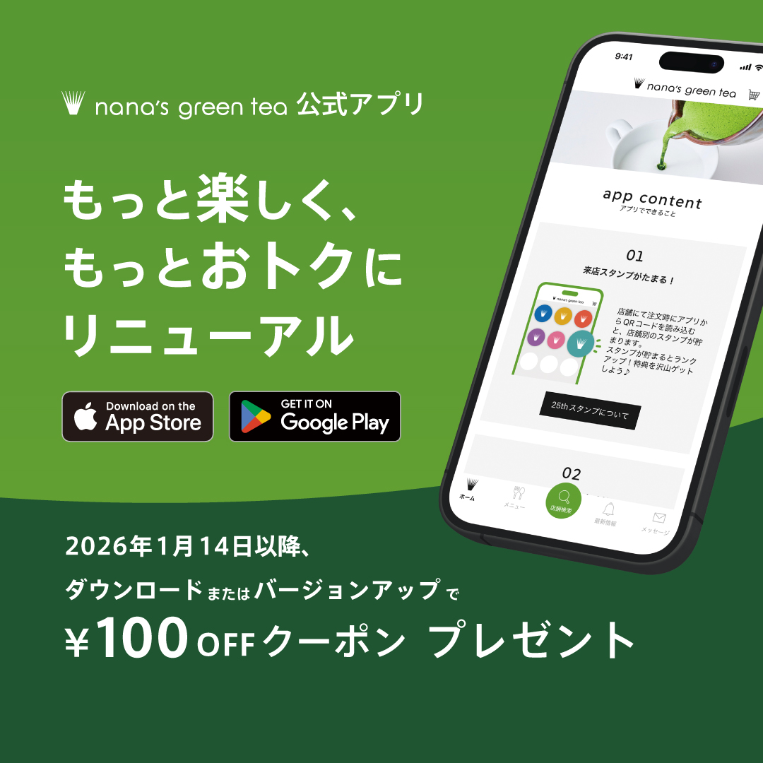 nana's green tea公式アプリのご紹介★