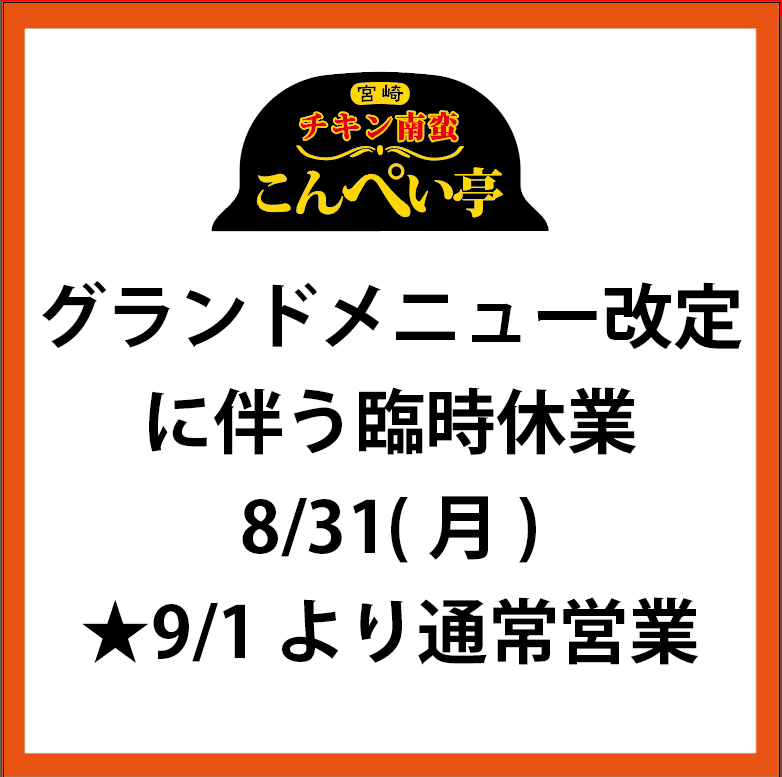 こんぺい亭　休業のお知らせ