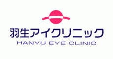 羽生アイクリニック