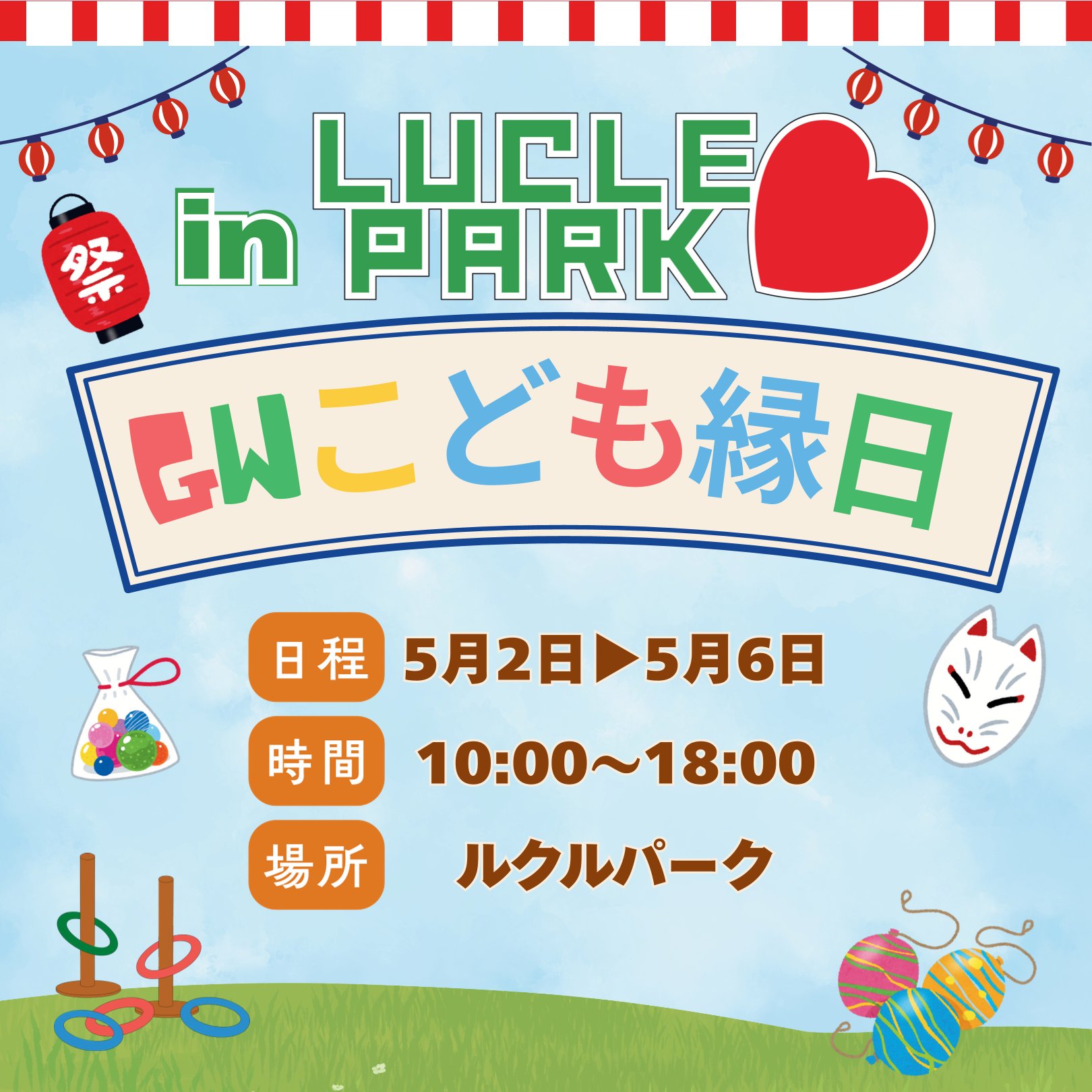 GWこども縁日 in ルクルパーク