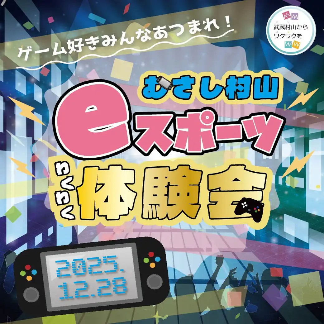 ゲーム好きみんなあつまれ！むさし村山eスポーツわくわく体験会