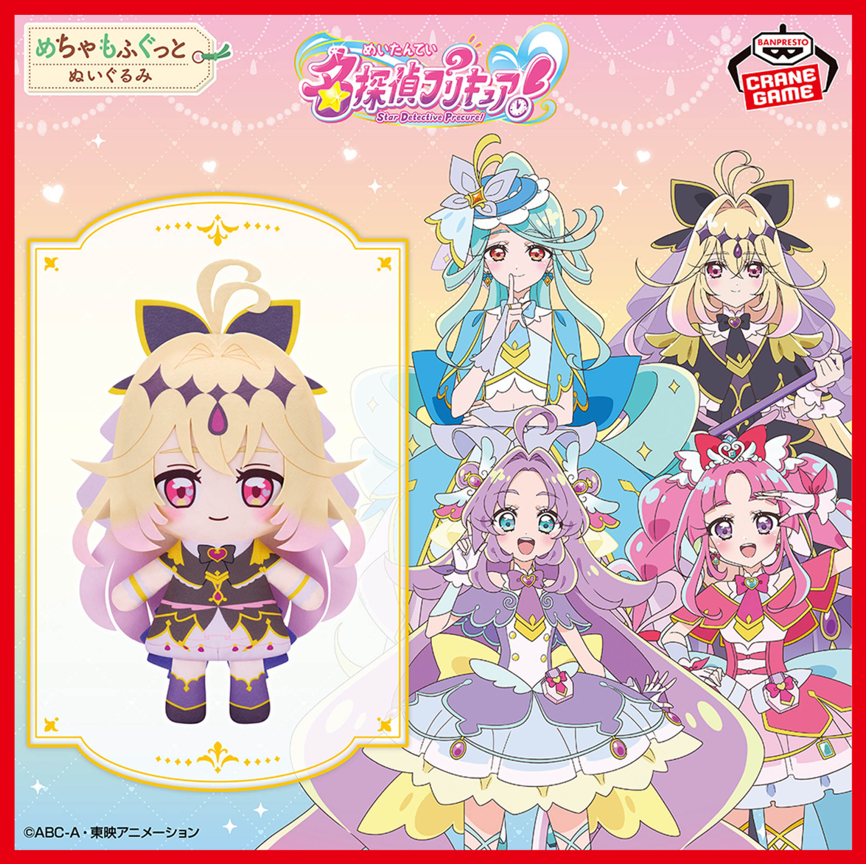 名探偵プリキュア～めちゃもふぐっどぬいぐるみ～キュアアルカナシャド