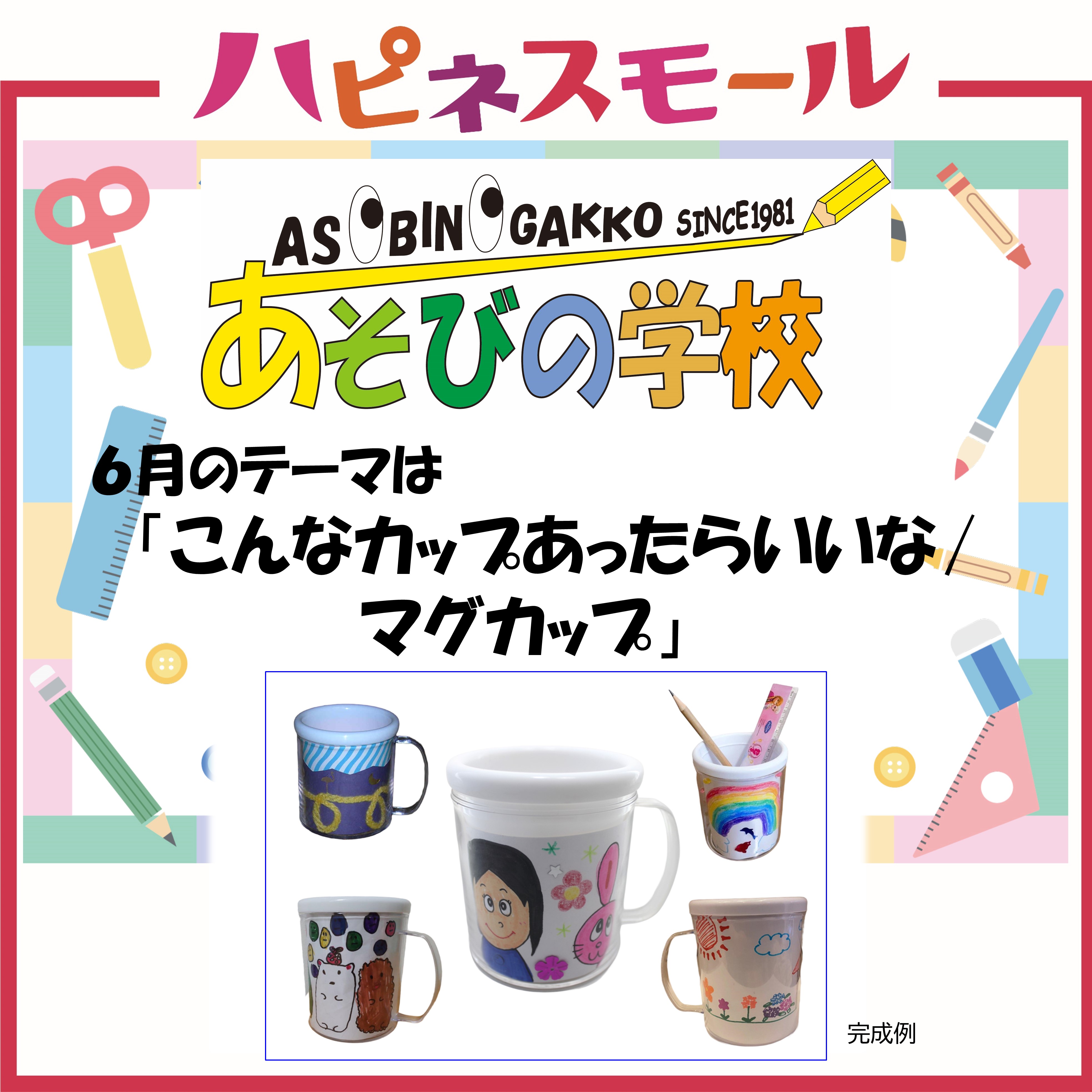 ≪あそびの学校≫6月のテーマ「こんなカップあったらいいな/マグカップ」