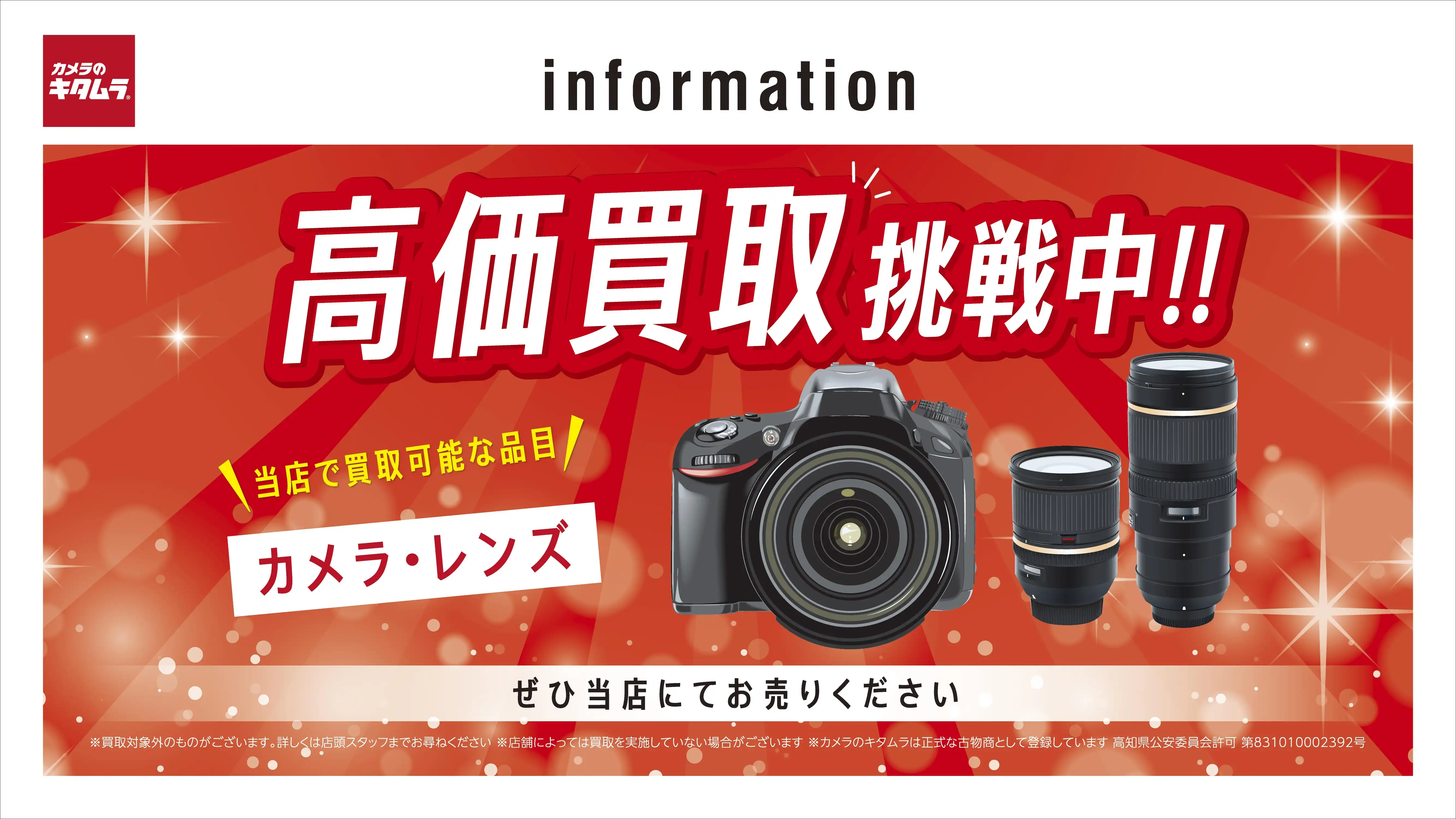 カメラを売るなら行くでしょ?キタムラ