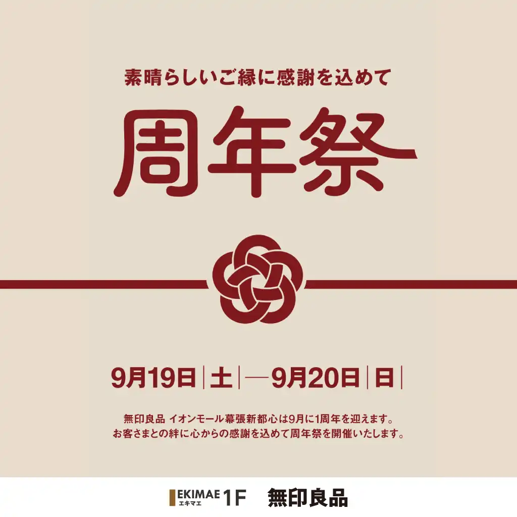 無印良品 周年祭