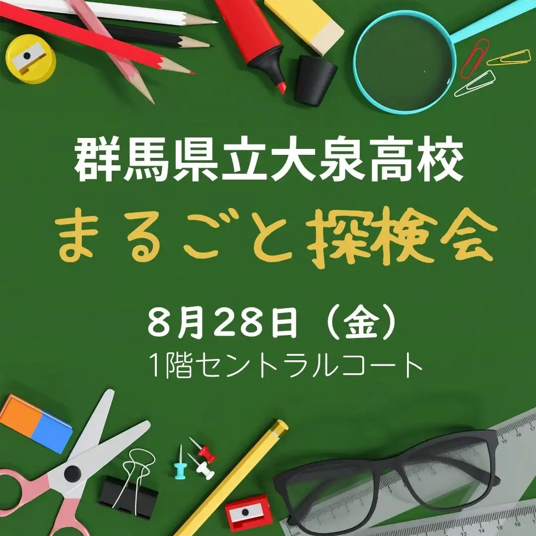 8月28日（金） 大泉高校まるごと探検会