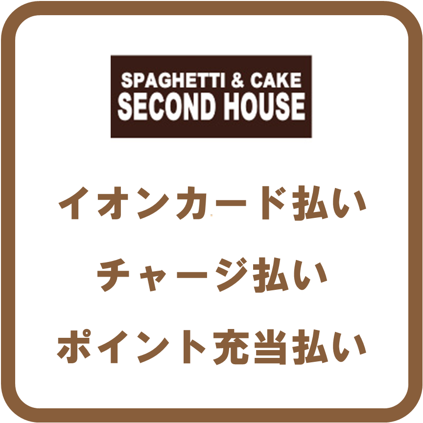 AEON Payセカンドハウス