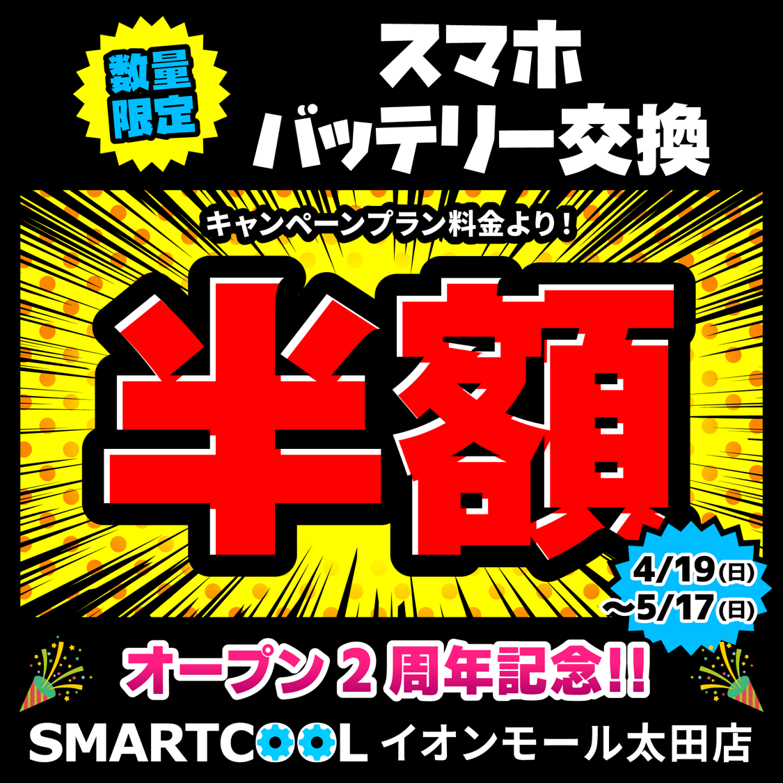 祝オープン2周年！★バッテリー交換プラン半額キャンペーン★