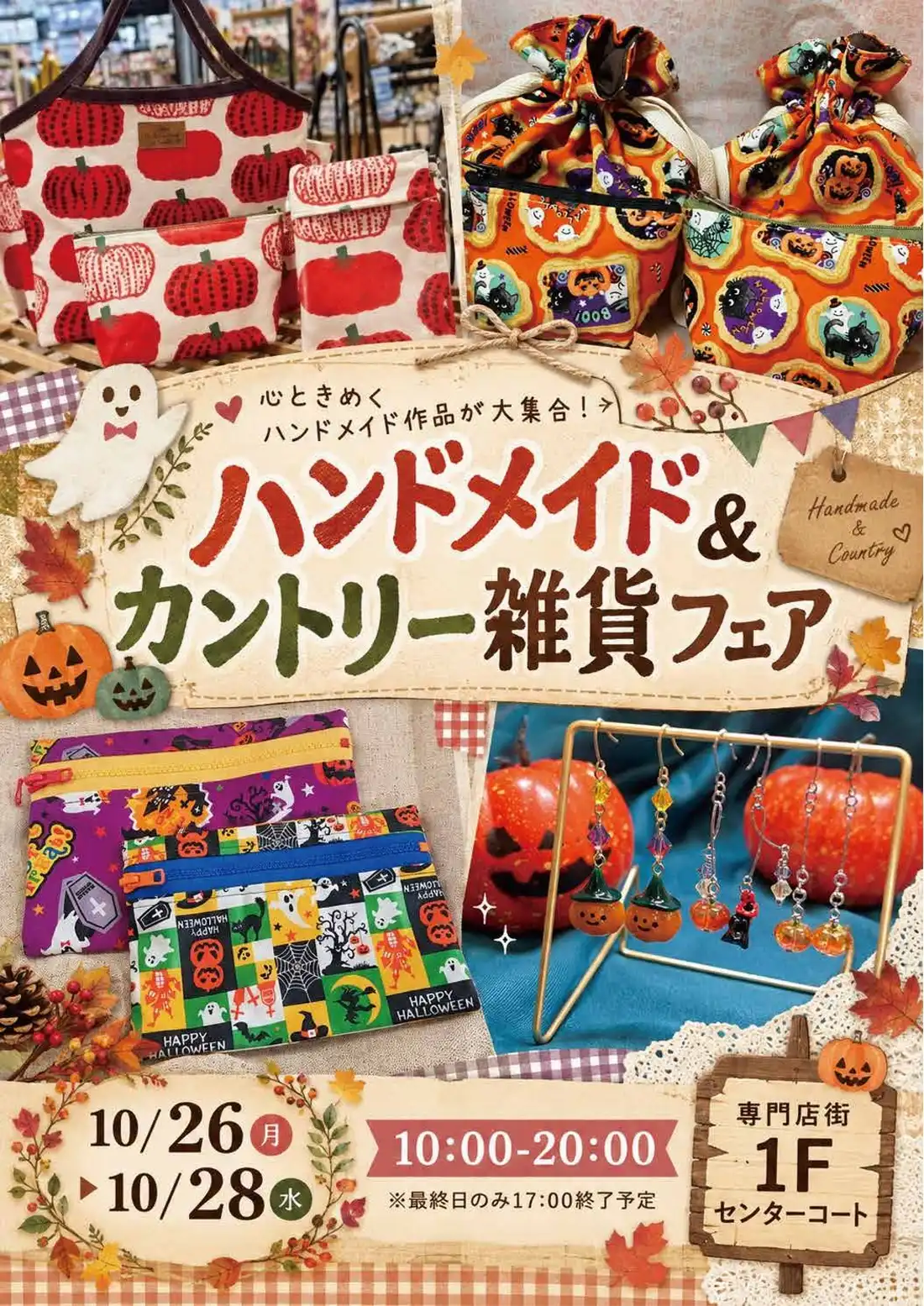 ハンドメイド＆カントリー雑貨フェア