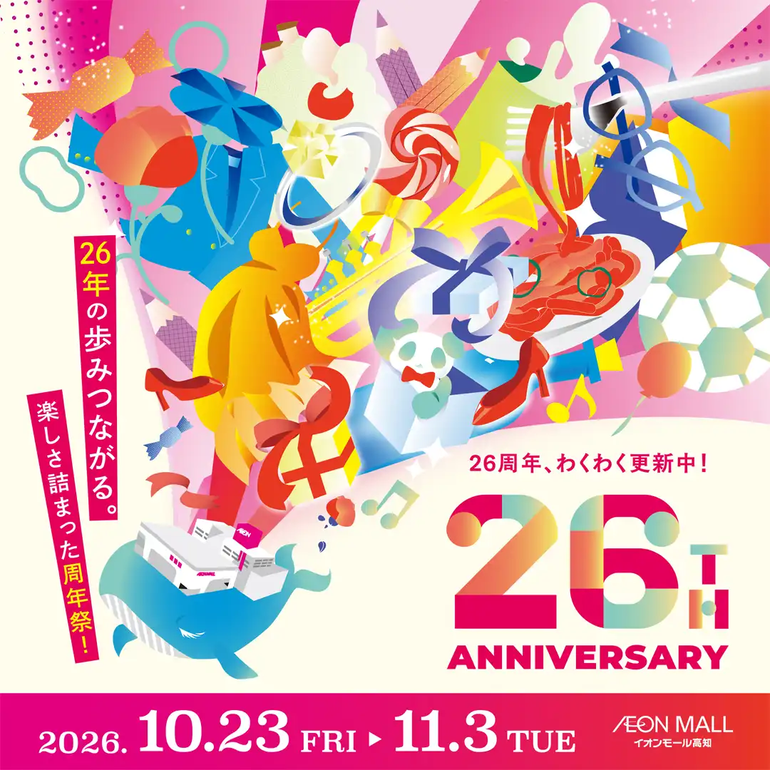 イオンモール高知26周年記念　テナント特典