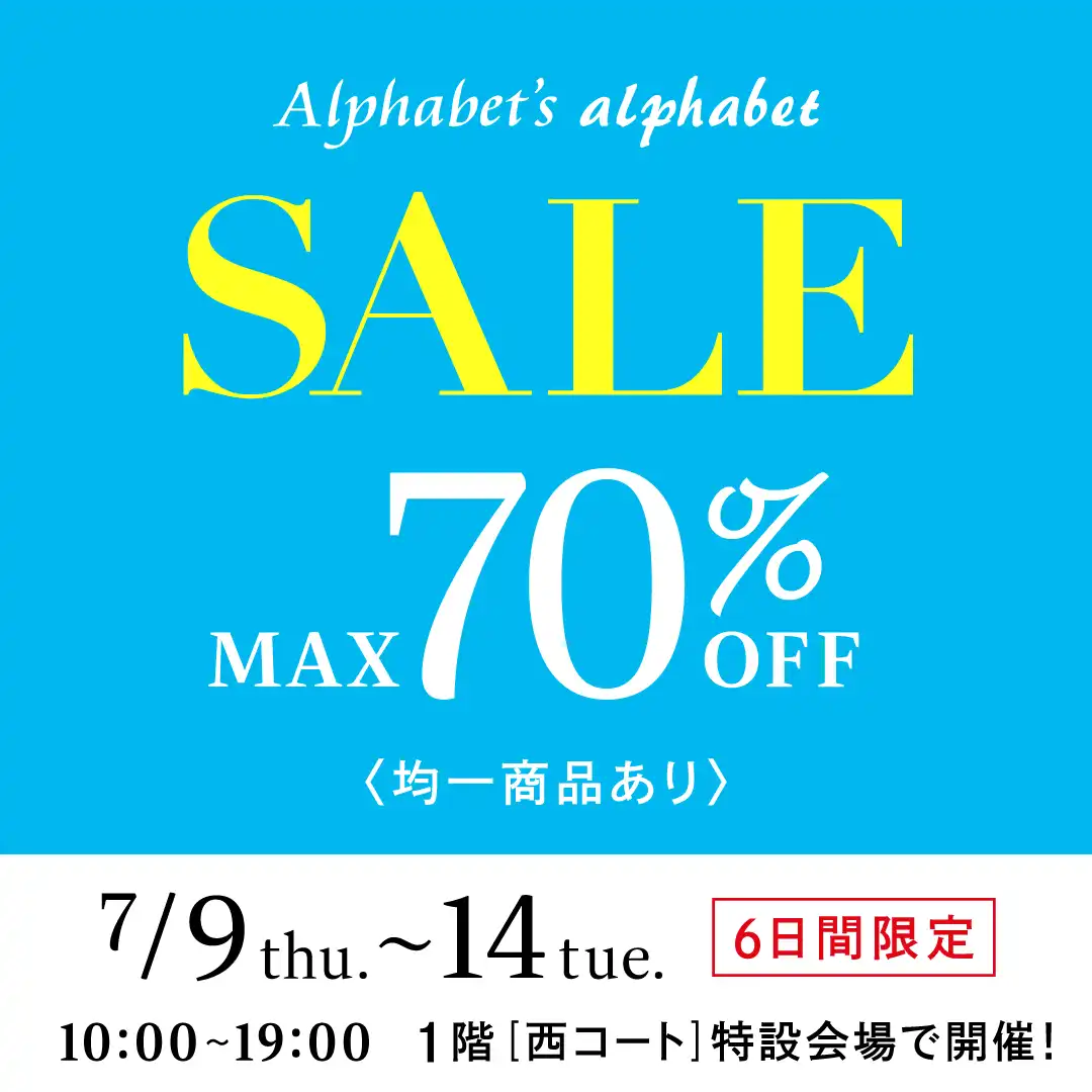 夏物売りつくしSALE