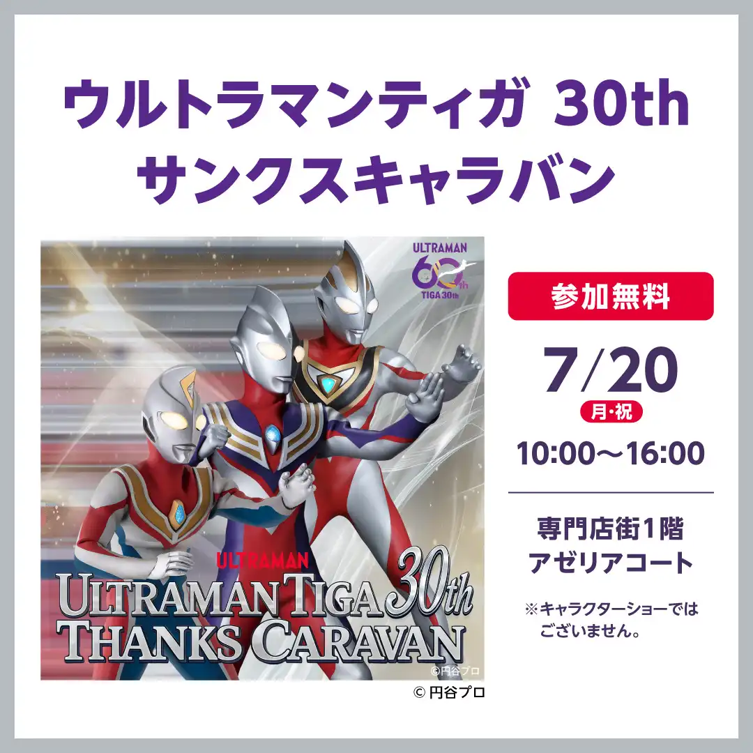 ウルトラマンティガ 30th サンクスキャラバン