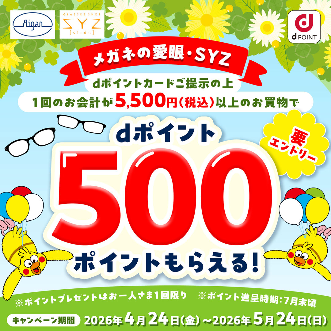 メガネの愛眼dポイントキャンペーン
