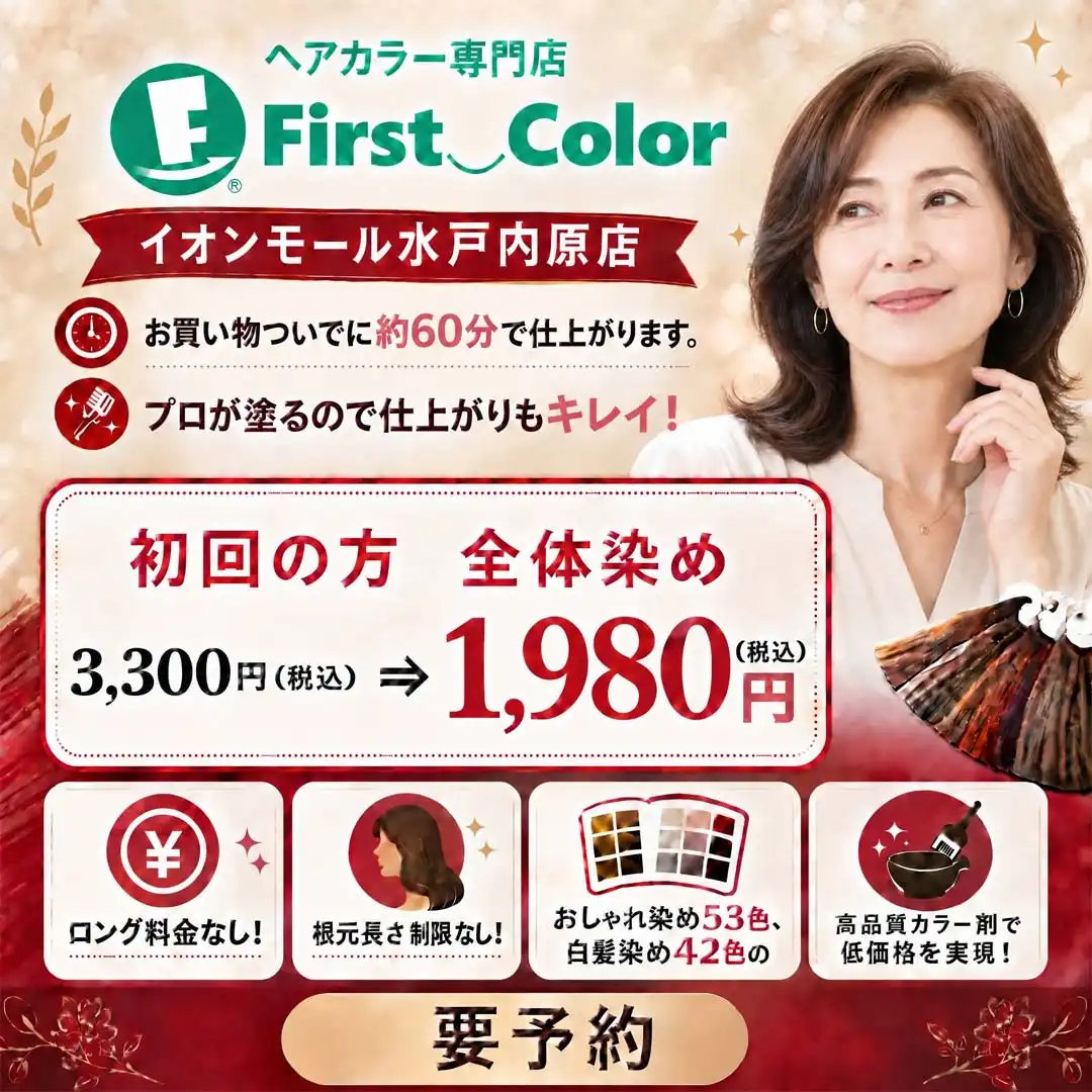 初回全体染め1,980円（税込）キャンペーン中！