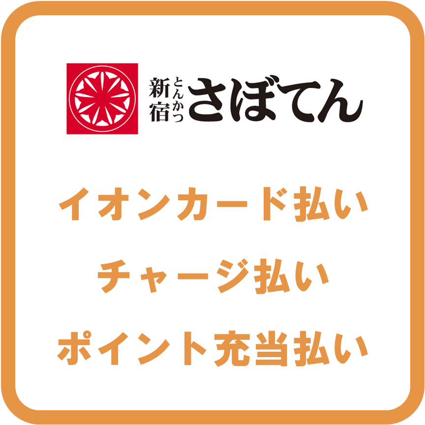 AEON Payさぼてん