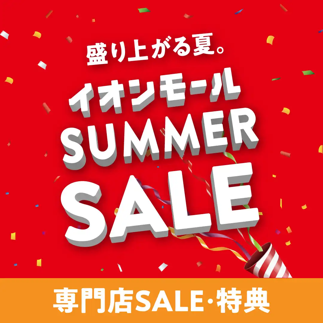 SUMMER SALE　専門店SALE・特典