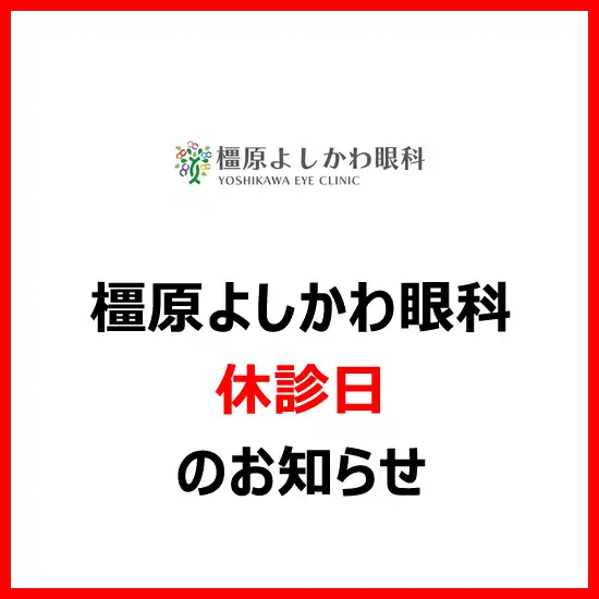 橿原よしかわ眼科　休診日のお知らせ