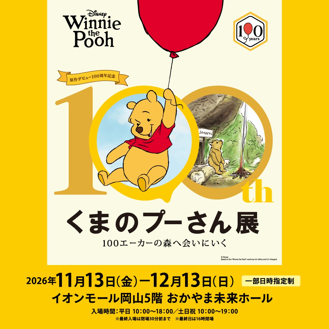 イベント｜原作デビュー100周年記念 くまのプーさん展｜イオンモール岡山