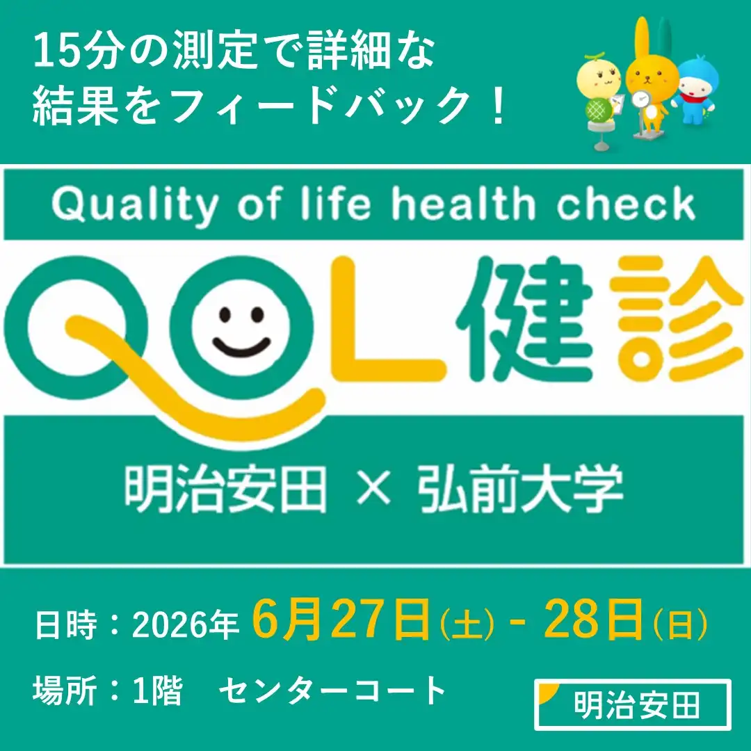 明治安田生命健康チェック測定会