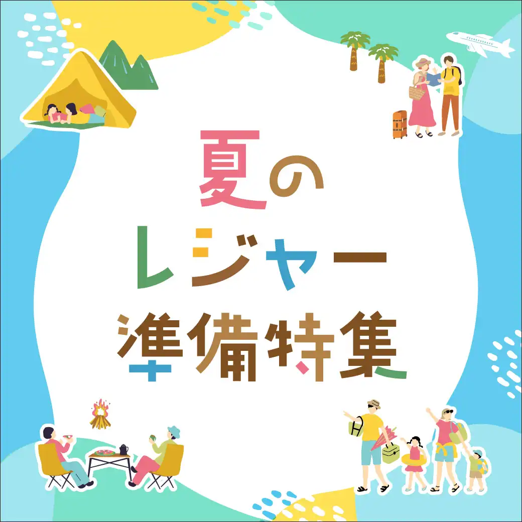 夏のレジャー特集