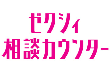 ゼクシィ相談カウンター（1階スーモカウンター内）