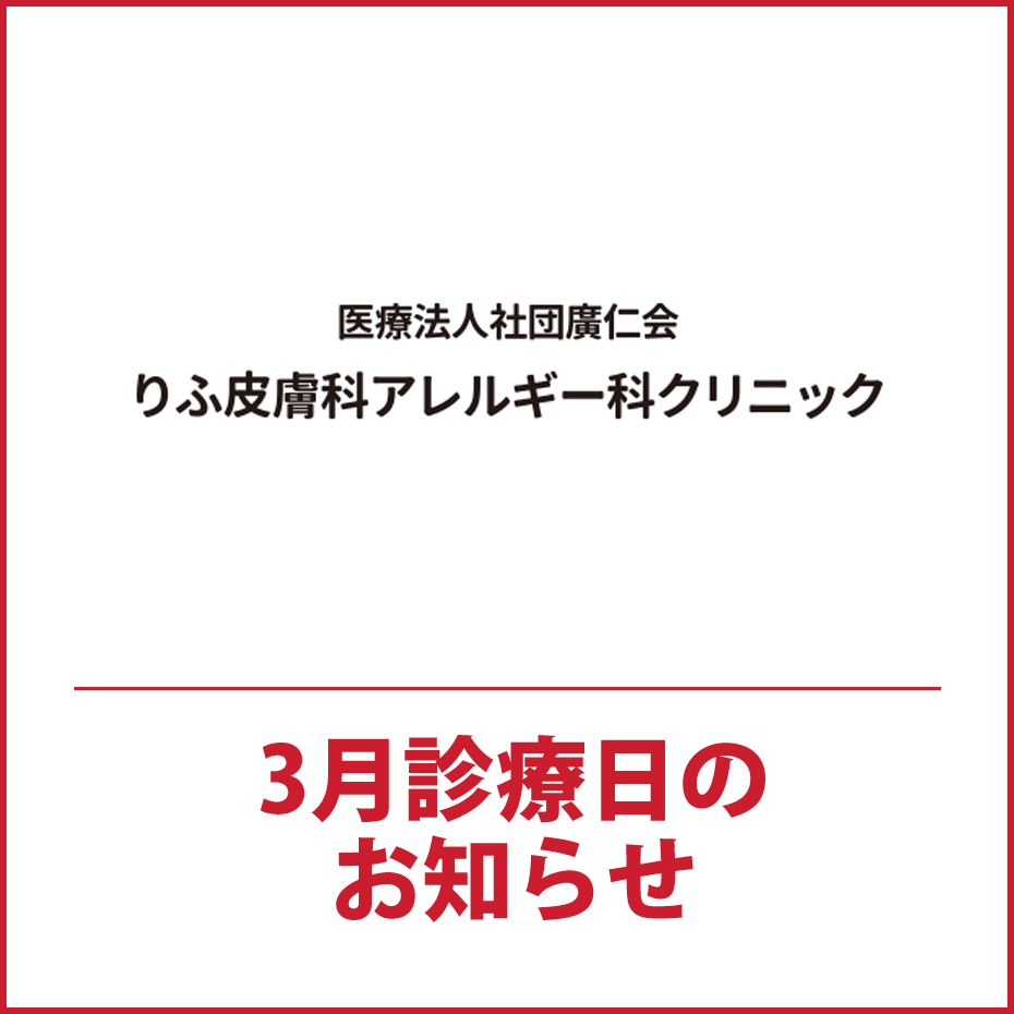 北館2F「りふ皮膚科・アレルギー科クリニック」3月診療日のお知らせ