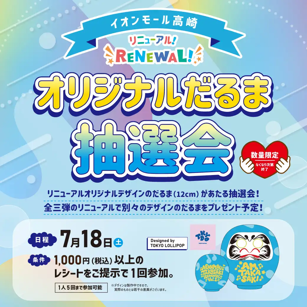 リニューアル記念 オリジナルだるま抽選会