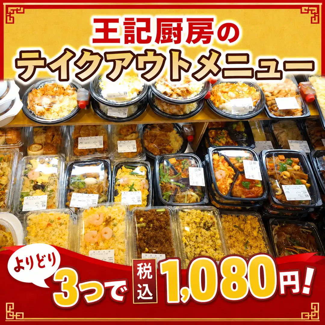 【王記厨房】手作り中華惣菜 テイクアウト販売中　よりどり3つで税込1,080円！