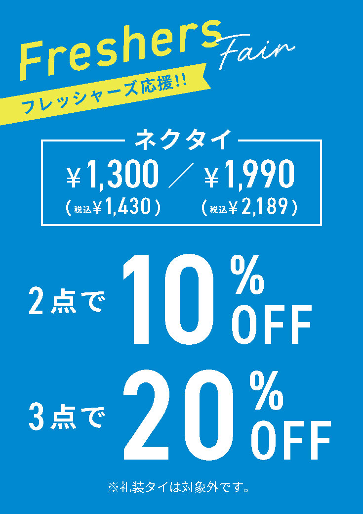 フレッシャーズ応援