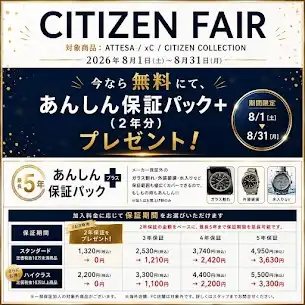 今だけ!シチズンの腕時計のあんしん保証パック+が無料!