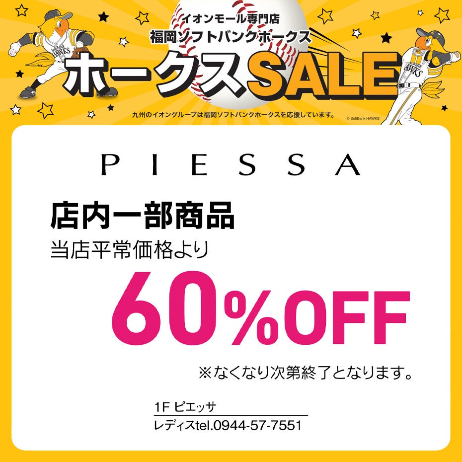 ホークスセール