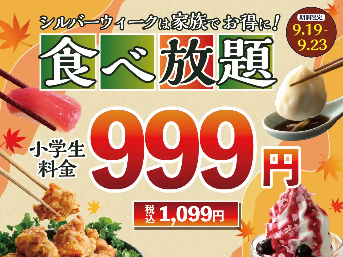 ＼ シルバーウィークはご家族で食べ放題！小学生全コース税抜999円！／
