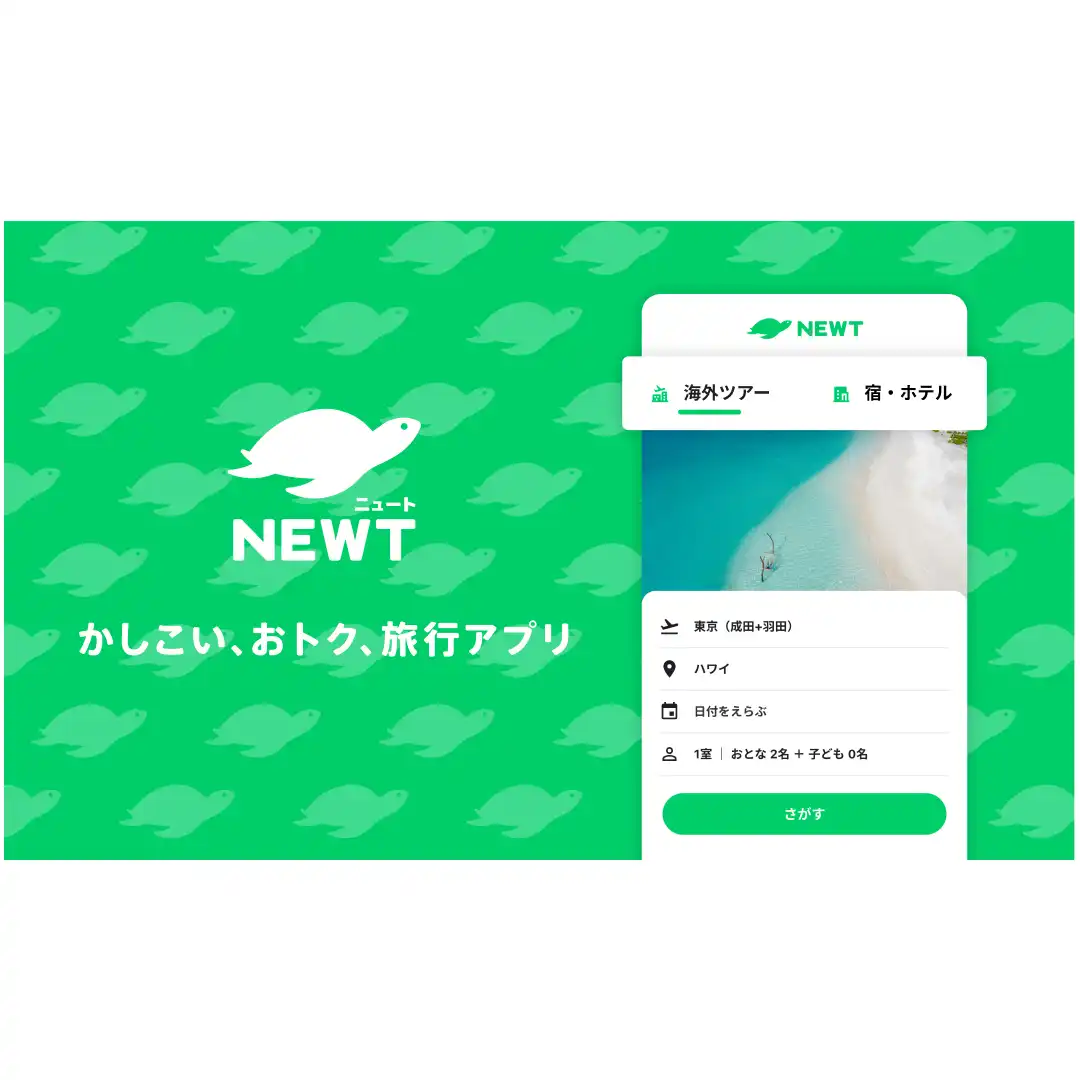 旅行アプリNEWTのご案内