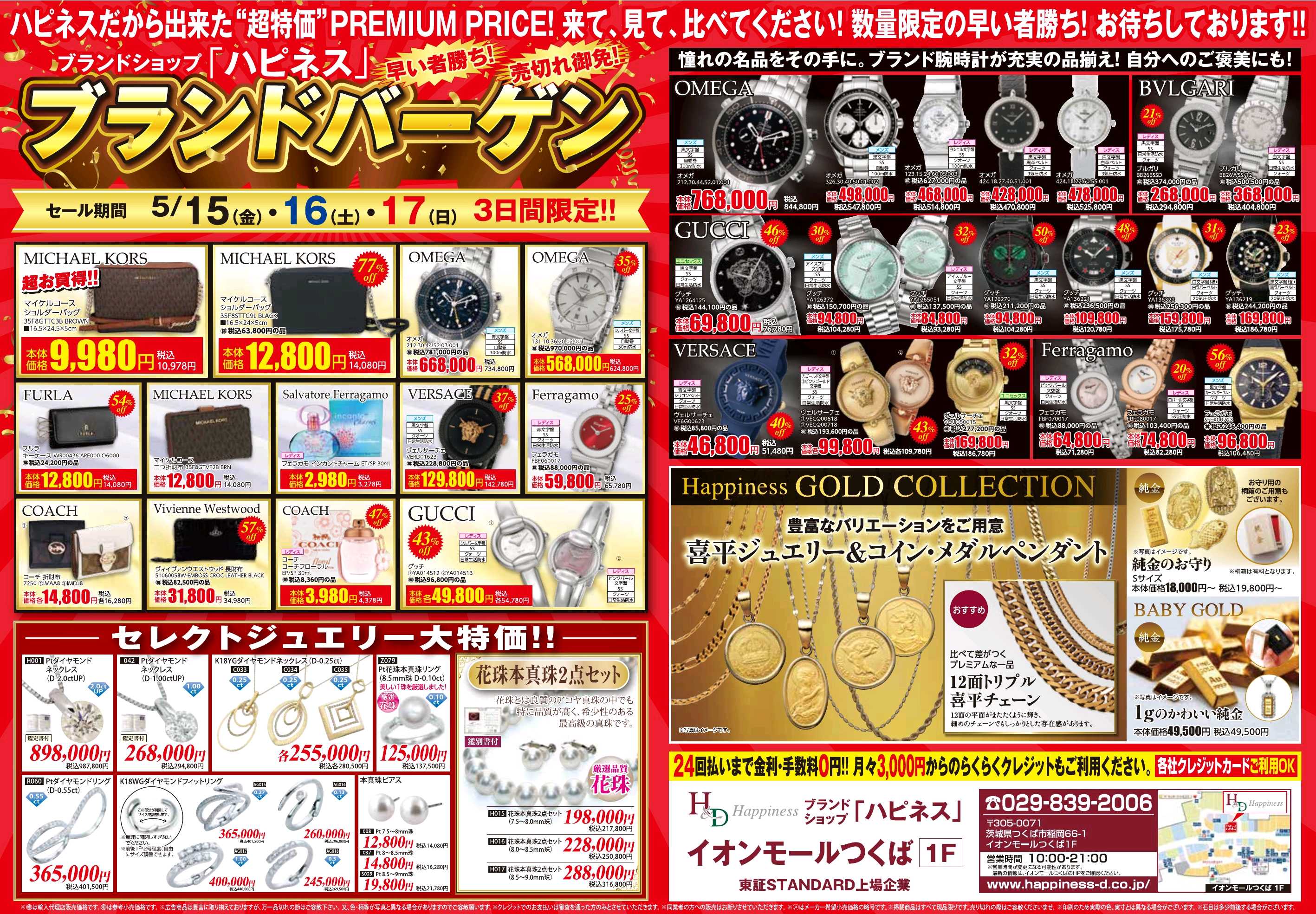 ブランドバーゲン＆宝飾・買取フェア開催