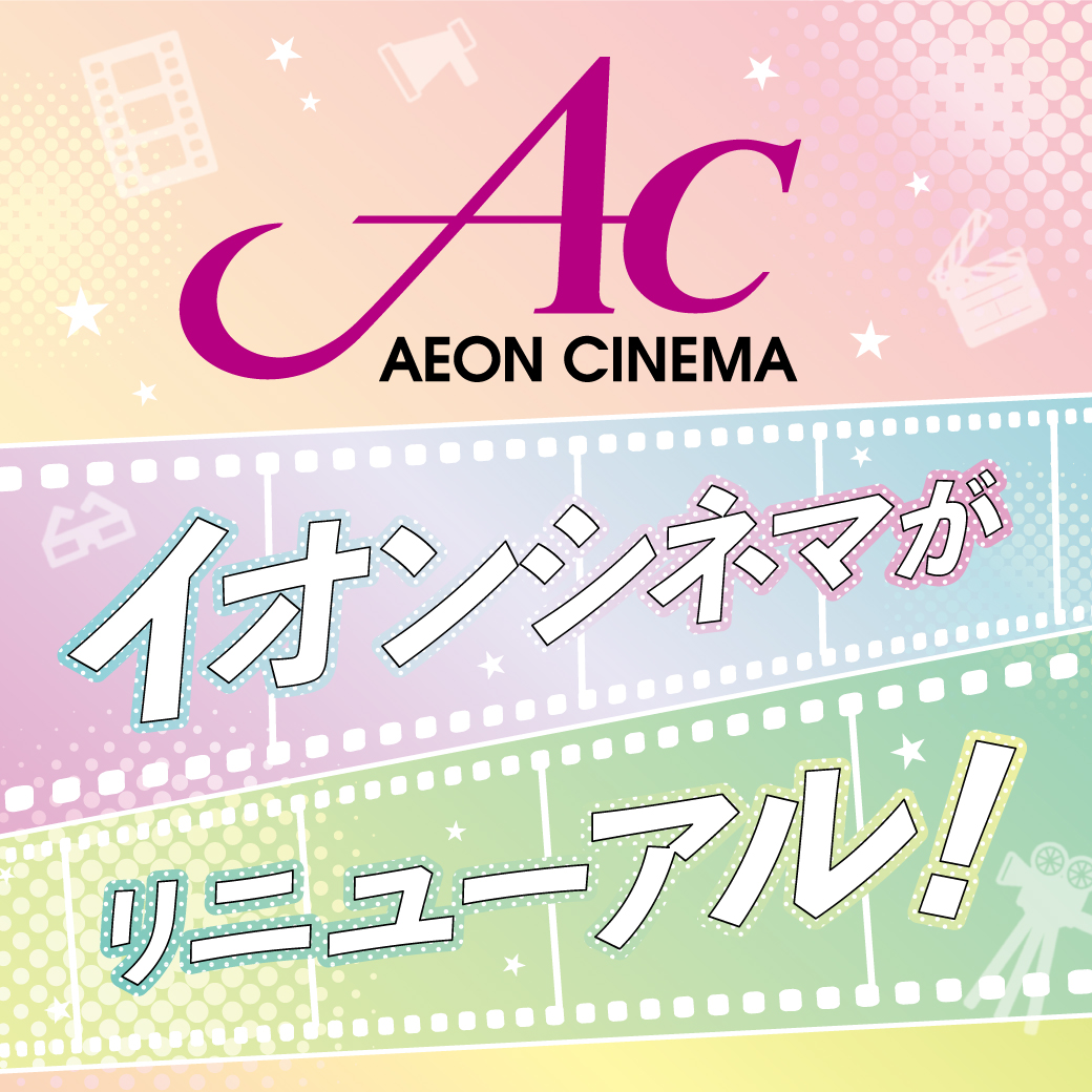 イオンシネマがリニューアル！！