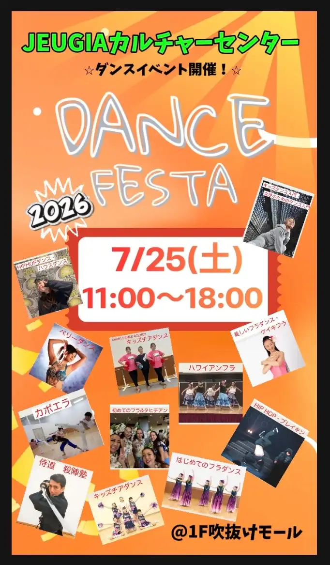 【JEUGIAカルチャーセンター】ダンスイベント
