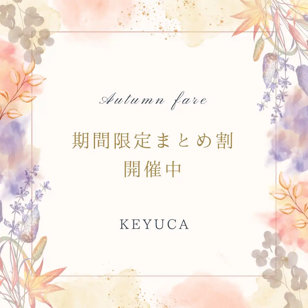 ★期間限定まとめ割開催中★