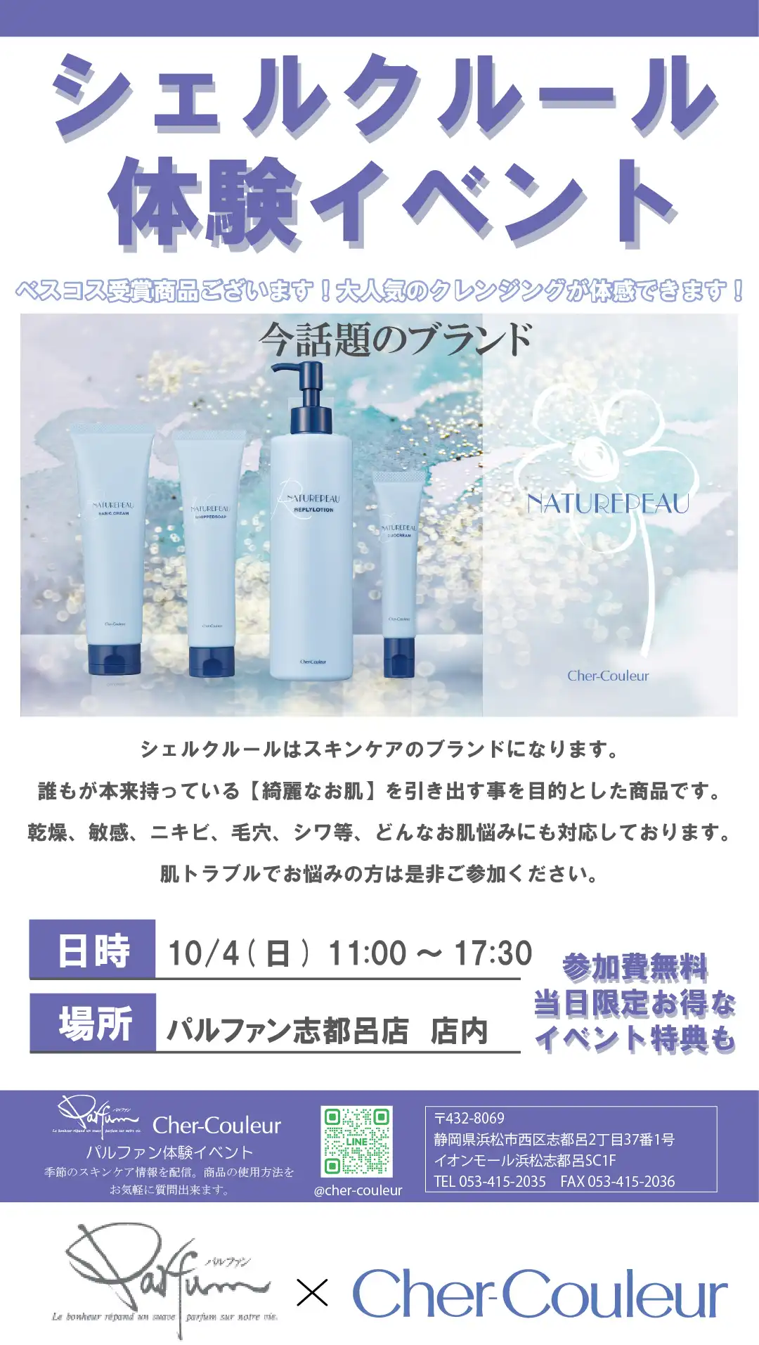 シェルクルール無料体験イベント