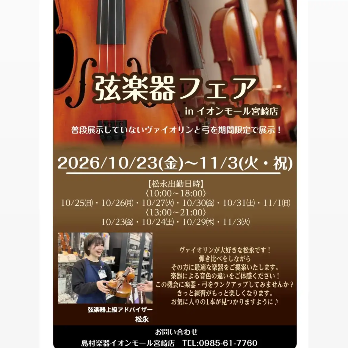 ＼秋のバイオリンフェア　2026年10月23日(金)～11月3日(火・祝)開催！／