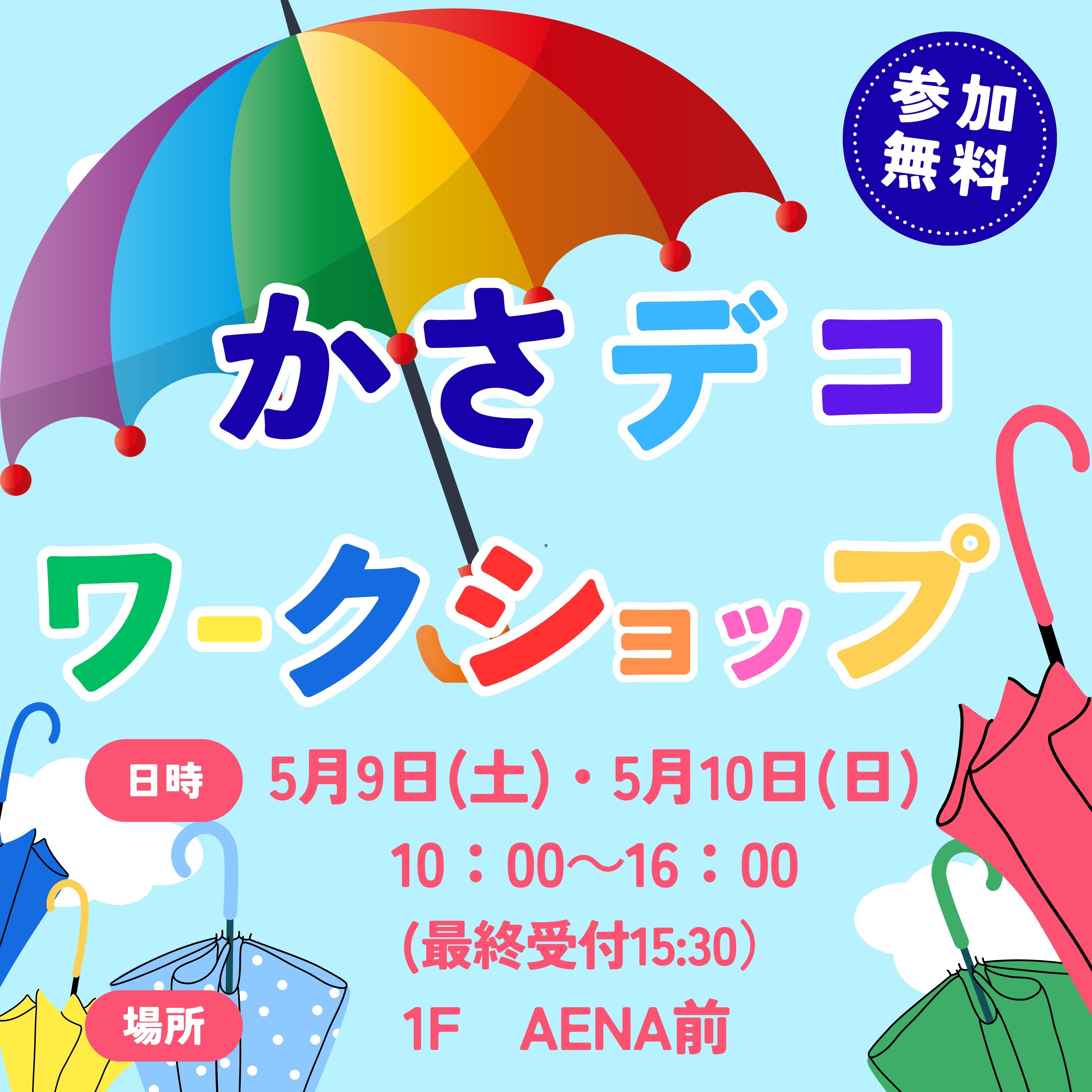 かさデコワークショップ