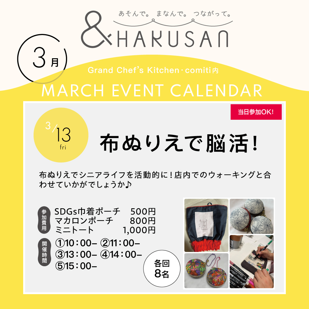 【&HAKUSAN】布ぬりえで脳活