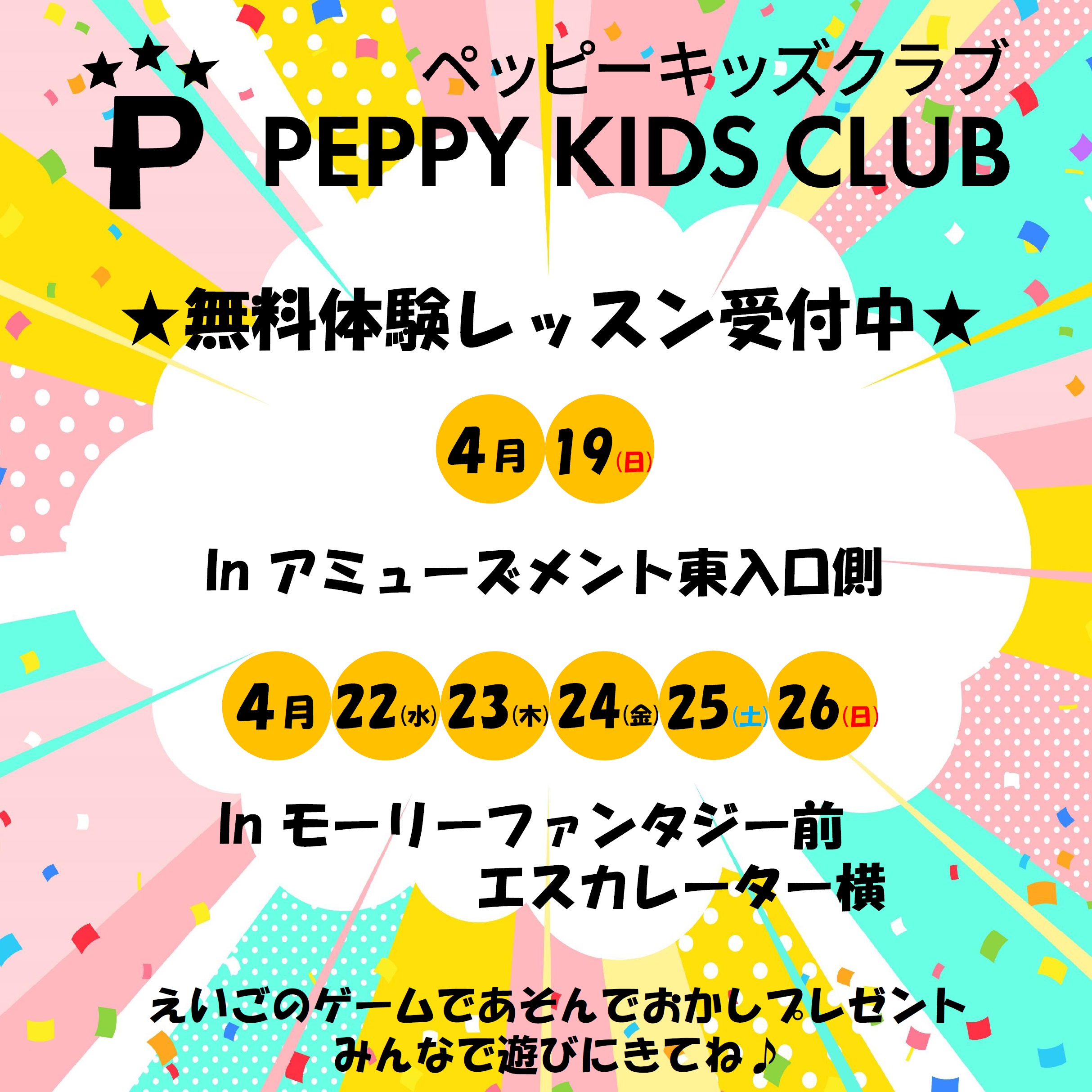 子ども英会話　PEPPY KIDS CLUB　無料体験レッスン
