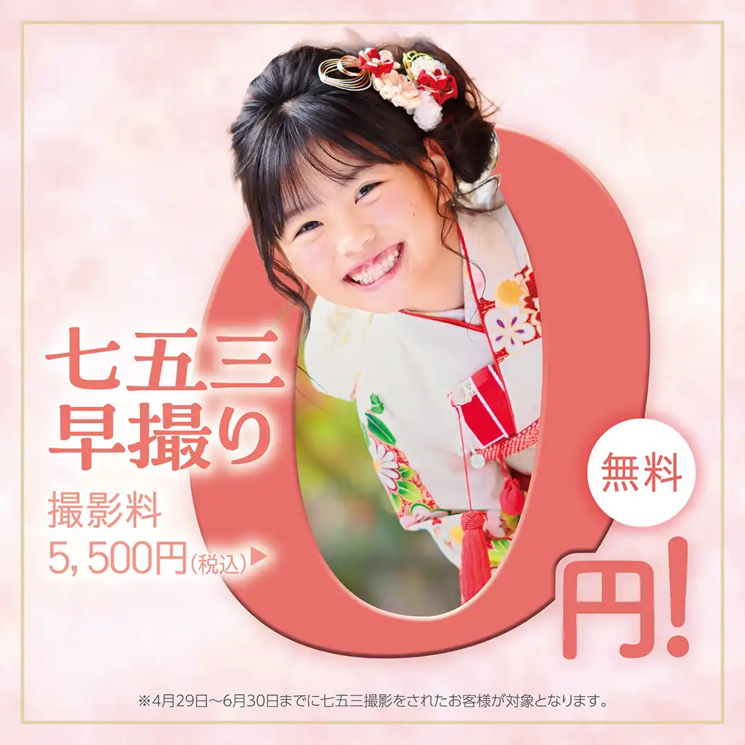 七五三早撮りキャンペーン開催中!!