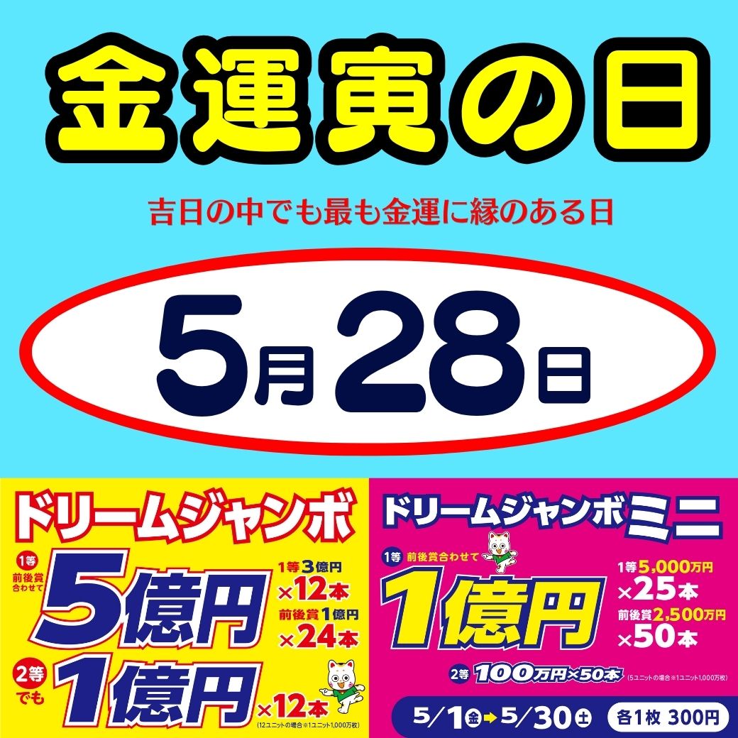本日5月28日(木)は開運日!!