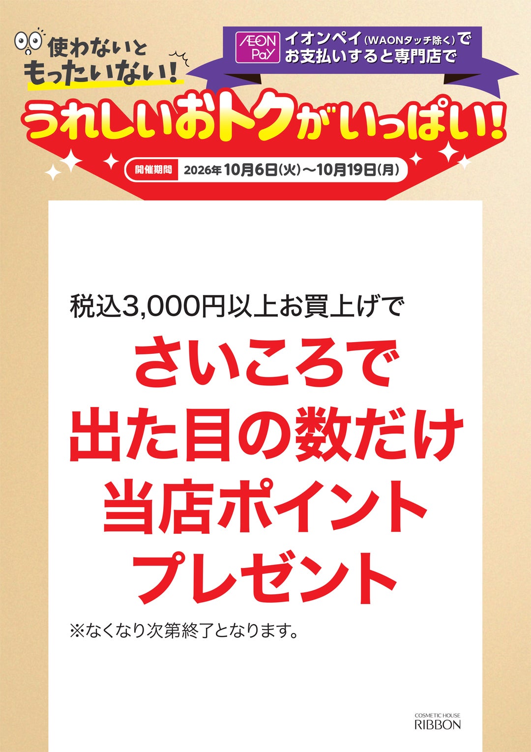 【うれしいおトクがいっぱい!】リボン