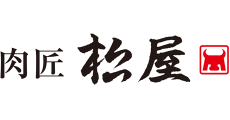 肉匠松屋