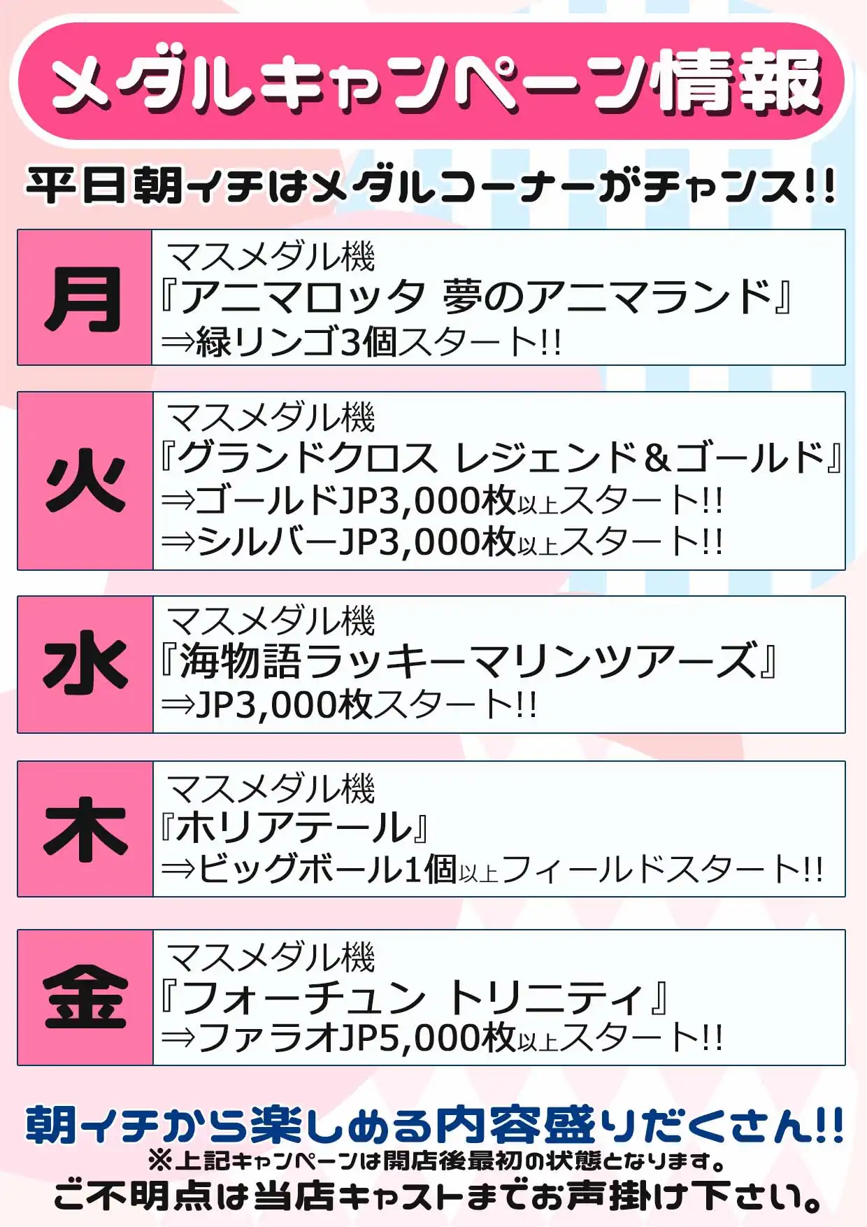 ●メダルコーナー曜日キャンペーン情報●