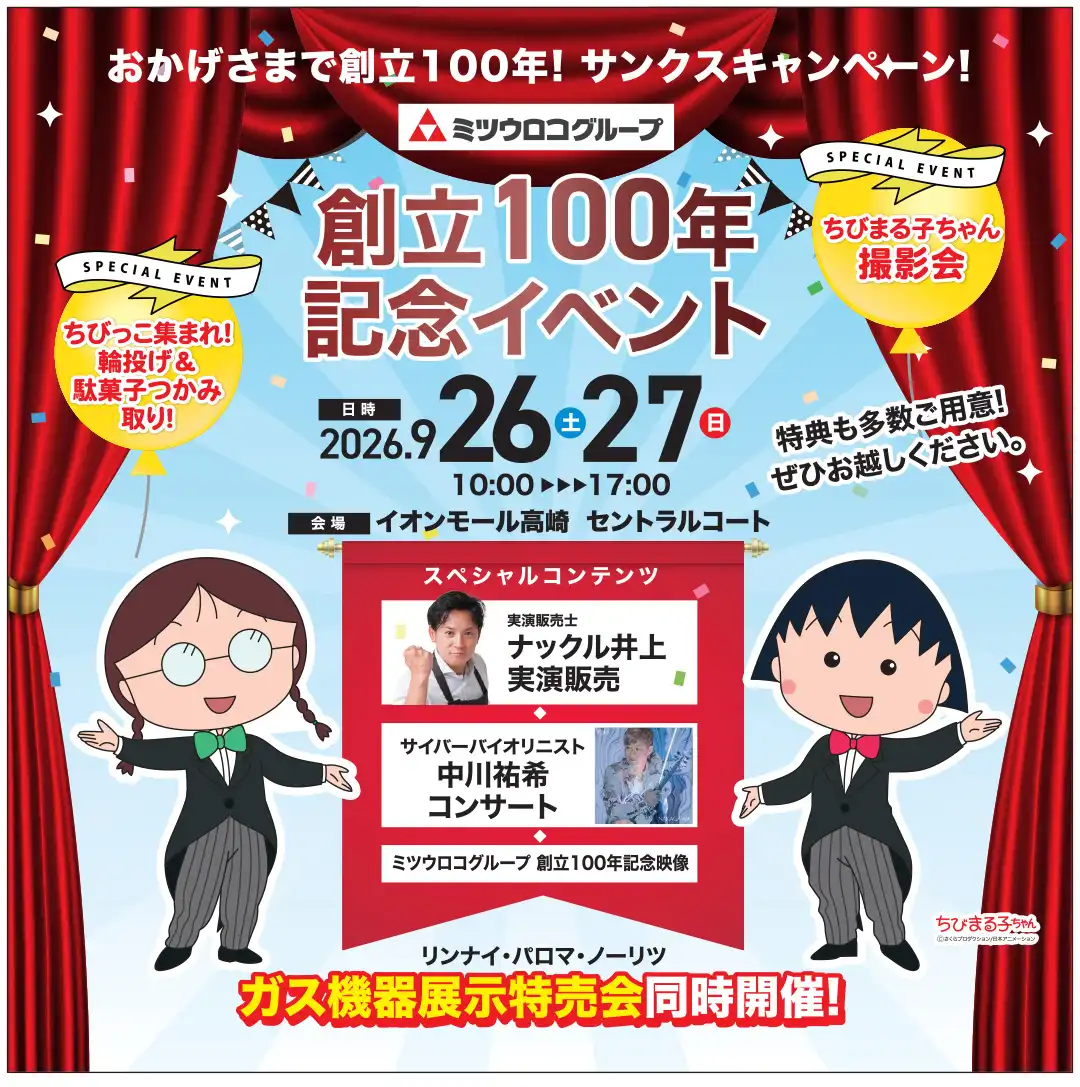 【ミツウロコ】創立100年記念イベント