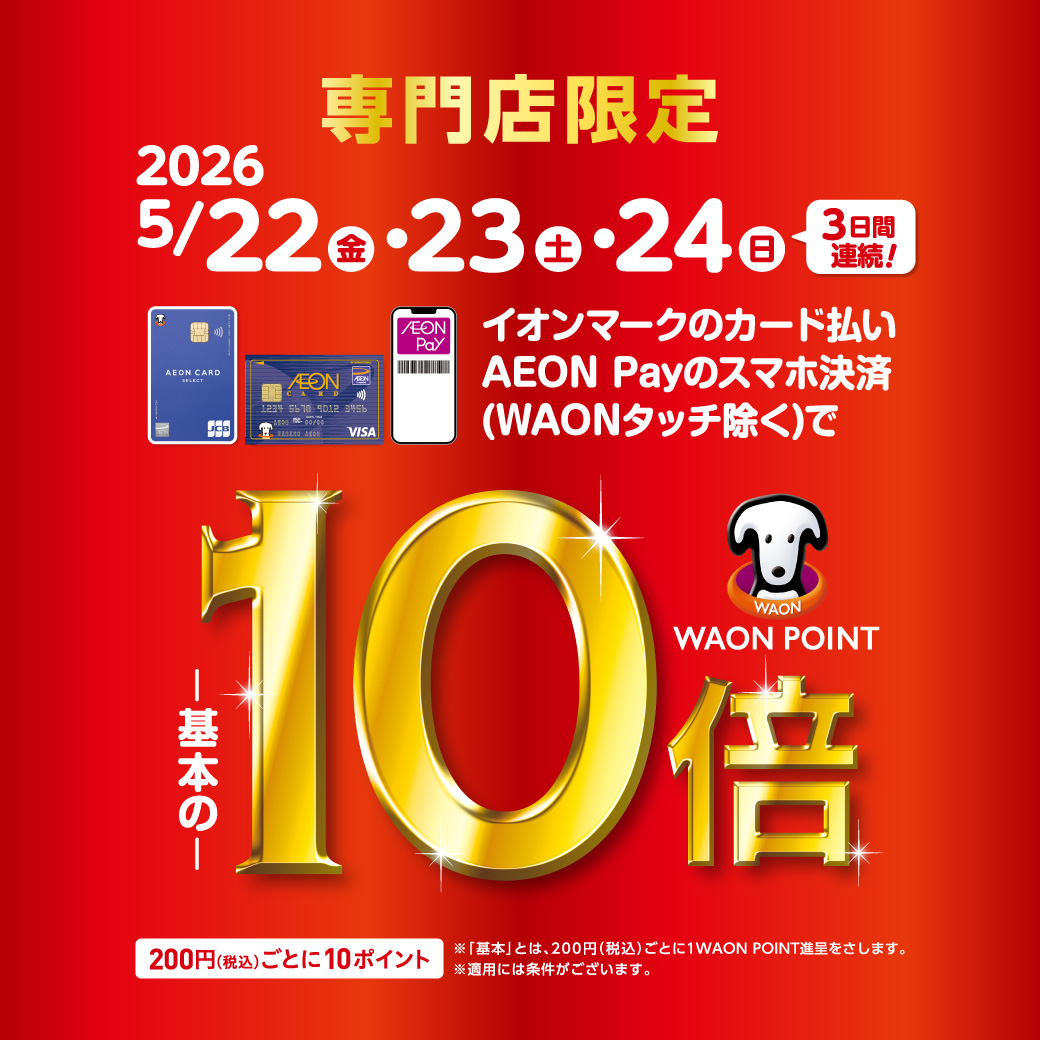 イオンカード払いWAONPOINT10倍